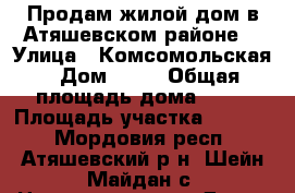Продам жилой дом в Атяшевском районе  › Улица ­ Комсомольская › Дом ­ 12 › Общая площадь дома ­ 67 › Площадь участка ­ 3 200 - Мордовия респ., Атяшевский р-н, Шейн-Майдан с. Недвижимость » Дома, коттеджи, дачи продажа   